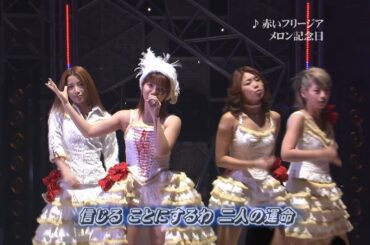 赤いフリージア／メロン記念日