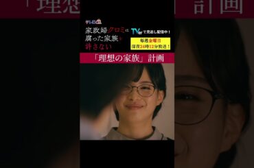 【理想の家族】「＃家政婦クロミ」第5話より