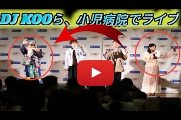 DJ KOO、Da-iCE大野＆花村、大原櫻子が小児がん拠点病院でライブ！2月15日に無料配信