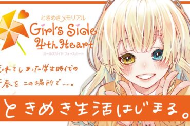 【ときメモGS4】ときめきを失った大人の青春を思い出す配信【待井ぽんてぅ/Artemisia】