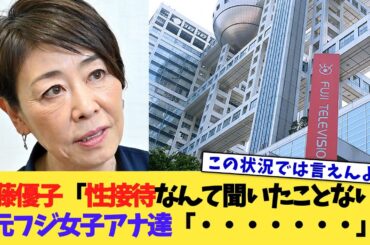 安藤優子「性接待なんて聞いたことない」元フジ女子アナ達「・・・・・・・」【2chまとめ】【2chスレ】【5chスレ】
