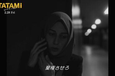 政府に服従するか自由と尊厳のために戦うか『TATAMI』女子世界柔道選手権の優勝を目前に“棄権せよ”の命令が下る衝撃の本編映像