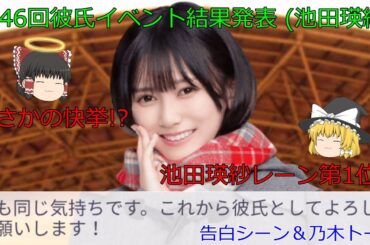 乃木恋_池田瑛紗_第46回彼氏イベント結果発表_池田瑛紗レーン第1位！？_告白シーン＆乃木トーク