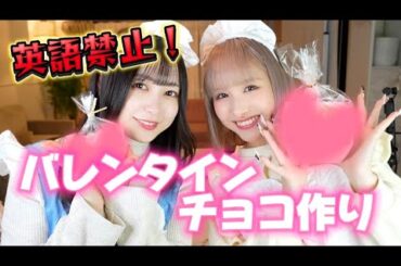 英語使ったら罰金⁉︎バレンタインチョコ作ったら口悪すぎたww【英語禁止】