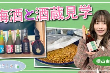 いばらき推し「梅酒と酒蔵見学（水戸市）」【出演：横山由依】