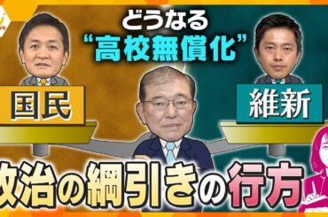 【ヨコスカ解説】教育の機会均等や公立の質向上に繋がる？議論が山場を迎えている高校の授業料無償化　成立のカギは、水面下で続く「与野党の駆け引き」