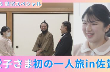 『プリンセス愛子さま“初めてづくし”の1年』2/15(土)午後4時30分放送！「初めてで緊張…」“一人旅”で時空を超えた出会い？【TBS】