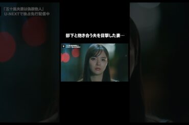 【部下と抱き合う夫を目撃した妻】『#五十嵐夫妻は偽装他人』U-NEXTで独占先行配信中💞#偽装他人 #新川優愛 #塩野瑛久 #田辺桃子#ドラマ切り抜き#UNEXT #テレ東