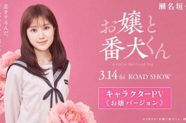 映画『お嬢と番犬くん』キャラクターPV《お嬢Ver.》【3月14日(金)公開】