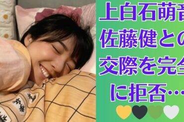 上白石萌音、佐藤健との交際を完全に拒否…！上白石萌音が佐藤健に付き纏っていた真相…若女優に完全拒否された大物俳優の裏の顔に驚きを隠せない！！