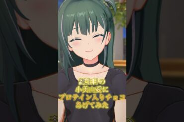 【アイドリープライド】誕生日の小美山愛にプロテイン入りチョコあげてみた