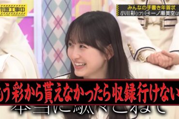 ズルをしていた一ノ瀬美空が可愛い｜乃木坂46 小川彩 バナナマン【乃木坂工事中】年賀状GP