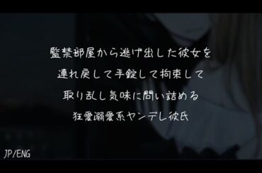 【女性向け/ASMR】監禁部屋から逃げ出した彼女を連れ戻して手錠して拘束して取り乱し気味に問い詰める狂愛溺愛系ヤンデレ彼氏【シチュエーションボイス】