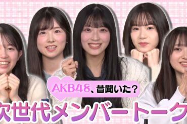 【AKB48、昔聞いた？】AKB48加入秘話！影響を受けた神曲たち【17期生の関係性】