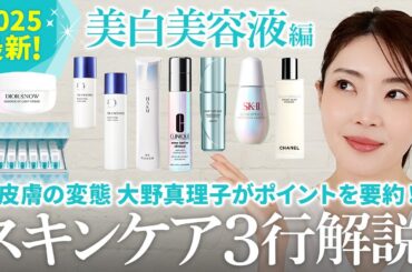 美白になりたきゃこれを買え✨2025年最新の美白美容液を皮膚の変態が3行で解説📝イチオシやポイントが丸わかり👀【大野真理子】