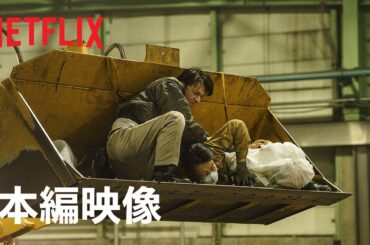 復讐の鬼 - 清掃工場で敵を一掃! | Demon City 鬼ゴロシ | 本編映像 | Netflix