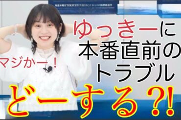 【ガルパ】ライブ本番直前のゆっきーがまさかの事態に⁈どうすんのそれ⁈