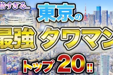 【異次元】億超えは当たり前…超富裕層が選ぶタワマンとは！？