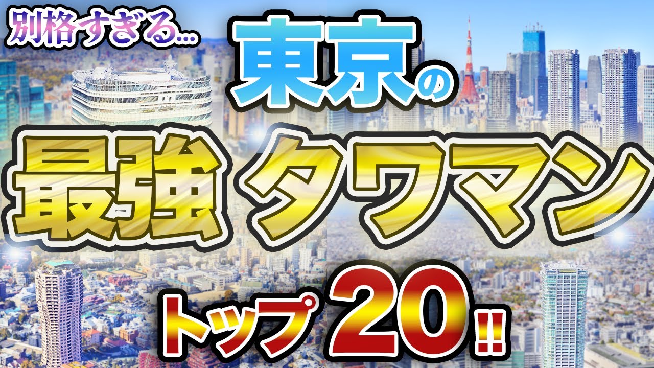 【異次元】億超えは当たり前…超富裕層が選ぶタワマンとは!? 【異次元】億超えは当たり前…超富裕層が選ぶタワマンとは!?
