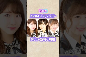 【part3】AKB48元メンバーのデビュー当時と現在 #shorts #akb48 #アイドル #芸能人 #柏木由紀 #渡辺麻友 #大家志津香 #倉持明日香