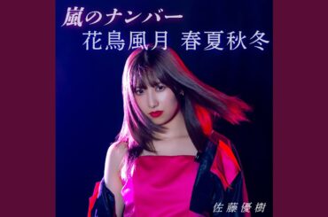 C＼C（シンデレラ＼コンプレックス）'24 佐藤優樹 Solo Ver.