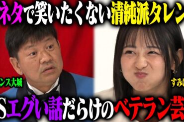 【牛乳or電流】チャンス大城のエグい話にすみぽんが笑ったら芸能界引退！笑わなかったら大城に即電流！