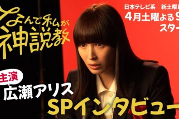 『なんで私が神説教』 主演/広瀬アリス スペシャルインタビュー！