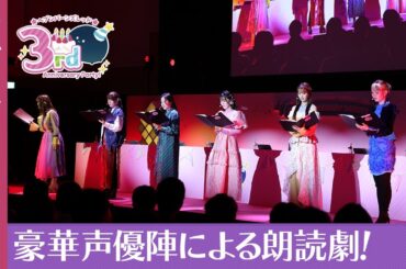 『3rd Anniversary Party!生放送』豪華声優陣による朗読劇【切り抜き】