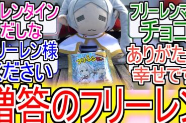 『贈答のフリーレン』についてのネットの反応！！！！！【葬送のフリーレン】【フリーレン】【週刊少年サンデー】【少年サンデー】【ネット反応】