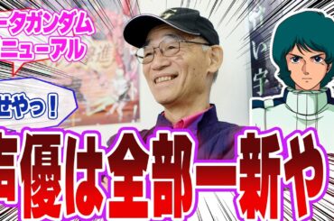 富野監督「Zガンダムをリニューアルして映画にするか…」→「せっかくだから声優は全部一新するか！」に対するネットの反応