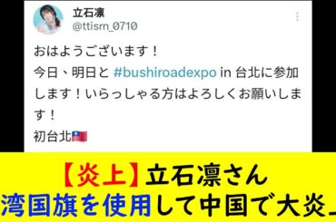 【炎上】立石凛さん　台湾国旗を使用して中国で大炎上