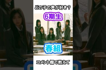 【乃木坂46】春組 誰の声が好き【6期生】#春組 #乃木坂46