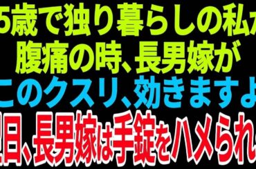 【スカッとする話】65歳で独り暮らしの私が腹痛の時、長男嫁が「このクスリ、効きますよ」翌日、長男嫁は手錠をハメられ