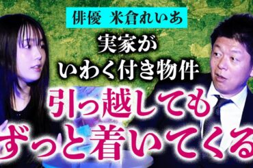【米倉れいあ/深津さくら/沫 】霊感アリ家族の実家が曰く付きでずっと憑いてる状態…『島田秀平のお怪談巡り』今日はバレンタイン企画で女性特集