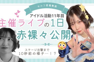 『出番10秒前…ぎゃああああ』アイドル活動11年目、空野青空が挑むツーマンライブ舞台裏を大公開