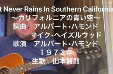 It Never Rains In Southern California 〜カリフォルニアの青い空〜