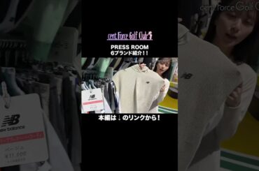 2025年新作ゴルフウェア紹介💖6ブランドのプレスルームにおじゃまして気になるアイテムをたーっぷりチェックしていきます✨#山本里菜#沖田愛加#セントフォースゴルフクラブ #ゴルフ #ゴルフ女子