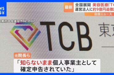 取材に対し「知らないまま申告されていた」 TCB東京中央美容外科の運営法人に約9億円の追徴課税　複数の院長を承諾なしに個人事業主として税務申告か｜TBS NEWS DIG
