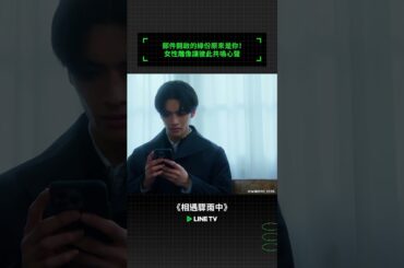 郵件開啟的緣份原來是你！女性雕像讓彼此共鳴心聲 | LINE TV 共享追劇生活 #相遇驟雨中 #BL #耽美 #BoysLove #日劇 #伊藤明日陽 #武藤潤 #秋田汐梨 #松本大輝