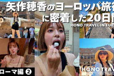 ローマ編②矢作穂香のヨーロッパ旅行に密着した２０日間