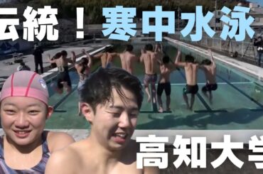 「高知大学で伝統行事『寒中水泳』 健康を願って力強く泳ぐ」2025/2/11放送