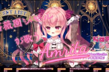アムリタ(Amrita)・牧野由依(Makino Yui)/【薔薇園ジゼル/歌枠切り抜き2025/1/15】#薔薇園ジゼル