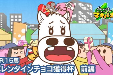 【15話】「バレンタインチョコ獲得杯」前編【どこでもマキバオー】