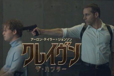 名シーン③：相手をトランス状態にさせる超能力者フォーリナー『クレイヴン・ザ・ハンター』デジタルプレミア配信中！
