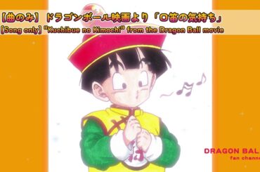 【曲のみ】映画「超サイヤ人だ孫悟空」より「口笛の気持ち」#ドラゴンボール #dragonball #アニソン #孫悟飯幼少期 #ピッコロ #野沢雅子さん #古川登志夫さん