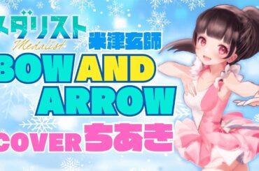 BOW AND ARROW：米津玄師【歌ってみた/cover】ちあき【女性が歌う】〔キー+3〕〈メダリストOP〉