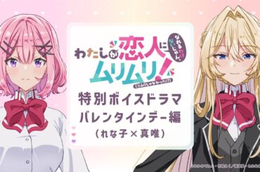 わたなれ特別ボイスドラマ 〜バレンタインデー編（れな子×真唯）〜