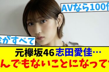 元欅坂46志田愛佳…とんでもないことになってた　【2chまとめ】【2chスレ】【5chスレ】
