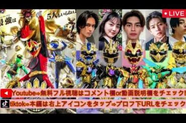 🔴ナンバーワン戦隊ゴジュウジャー1話＜見逃し配信/フル/無料/再放送＞2025年2月16日「救世主ナンバーワン！」LIVE FULL