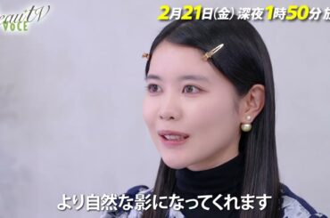 【BeauTV ～VOCE】2025年2月21日（金）放送　予告動画